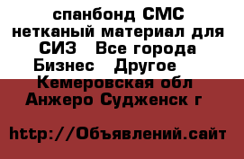 спанбонд СМС нетканый материал для СИЗ - Все города Бизнес » Другое   . Кемеровская обл.,Анжеро-Судженск г.